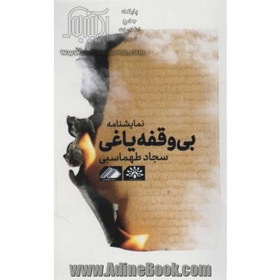 بی وقفه یاغی