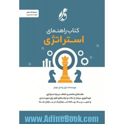 کتاب راهنمای استراتژی: مقدمه ای مختصر و شفاف درباره استراتژی خودآموزی سرشار از نکات و ترفندهای لازم برای صورت بندی و تدوین یک برنامه استراتژیک