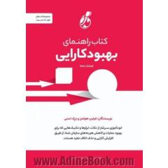 کتاب راهنمای بهبود کارایی: خودآموزی سرشار از نکات، ابزارها و تکنیک هایی که برای بهبود عملیات و کاهش هزینه های سازمان شما، از طریق افزایش کارایی و حذف اتلاف مفید هستند.