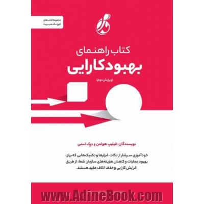 کتاب راهنمای بهبود کارایی: خودآموزی سرشار از نکات، ابزارها و تکنیک هایی که برای بهبود عملیات و کاهش هزینه های سازمان شما، از طریق افزایش کارایی و حذف اتلاف مفید هستند.