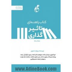 کتاب راهنمای تاثیرگذاری: خودآموزی سرشار از نکات، ابزار و تکنیک ها در مورد ...