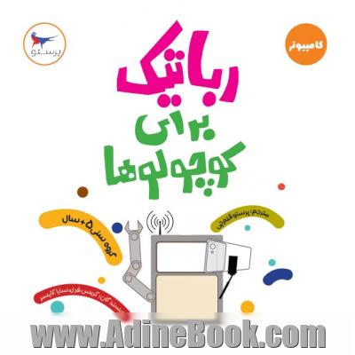 رباتیک برای کوچولوها (کامپیوتر)