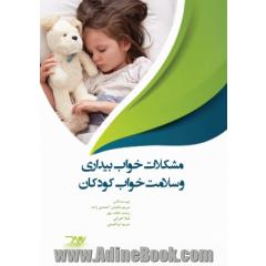 مشکلات خواب - بیداری و سلامت خواب کودکان