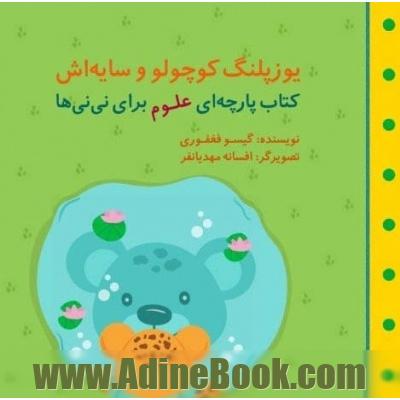 یوزپلنگ کوچولو و سایه اش (مجموعه کتاب پارچه ای علوم برای نی نی ها)