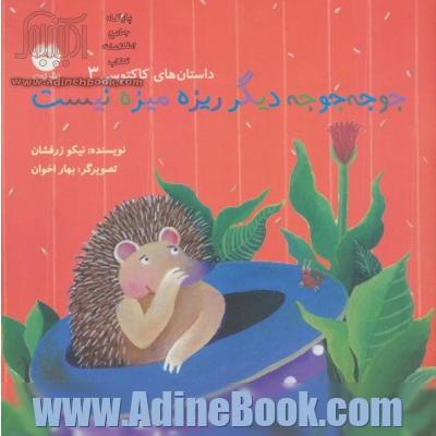 جوجه جوجه دیگر ریزه میزه نیست