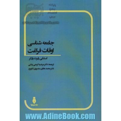 جامعه شناسی اوقات فراغت