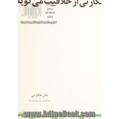 هگارتی از خلاقیت می گوید: هیچ قاعده و قانونی در کار نیست