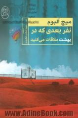 نفر بعدی که در بهشت ملاقات می کنید