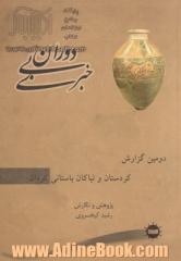 دوران بی  خبری: دومین گزارش، کردستان و نیاکان باستانی کردان