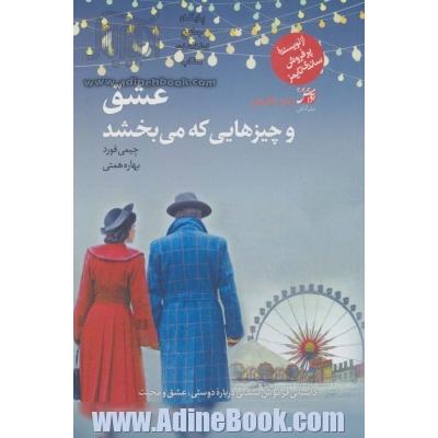 عشق و چیزهایی که می بخشد