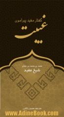 گفتار مفید پیرامون غیبت (ترجمه چهار رساله کوتاه شیخ مفید در خصوص غیبت امام زمان علیه السلام)