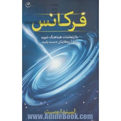 فرکانس: با ارتعاشات هماهنگ شوید تا به آرزوهایتان دست یابید