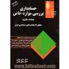 حسابداری بررسی موارد خاص: حسابداری قراردادهای بلند مدت پیمانکاری