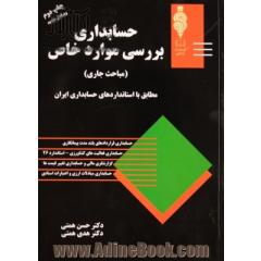 حسابداری بررسی موارد خاص: حسابداری قراردادهای بلند مدت پیمانکاری