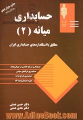 حسابداری میانه 2 :مطابق با استانداردهای حسابداری ایران