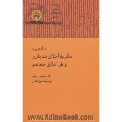 درآمدی بر نظریه اخلاق هنجاری و فرااخلاق معاصر