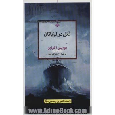 قتل در لویاتان (بایگانی جنایت های ادبی)