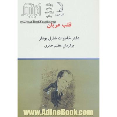 قلب عریان (دفتر خاطرات شارل بودلر)