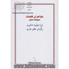 خواهران ظلمات (مجموعه داستان)،(همراه با کتابچه تنها فانی)