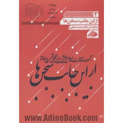 از این جانب سخن ها: مجموعه مقالات چهارمین همایش بین المللی شمس و مولانا