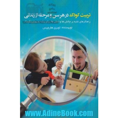 تربیت کودک در هر سن و مرحله از زندگی