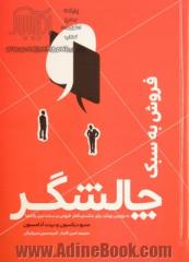 فروش به سبک چالشگر: به دست گرفتن کنترل مکالمه با مشتری