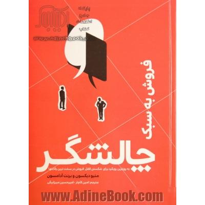 فروش به سبک چالشگر: به دست گرفتن کنترل مکالمه با مشتری