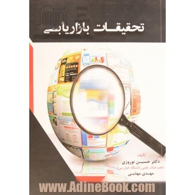 تحقیقات بازاریابی