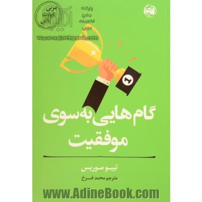 مربی خودت باش: گام هایی به سوی موفقیت