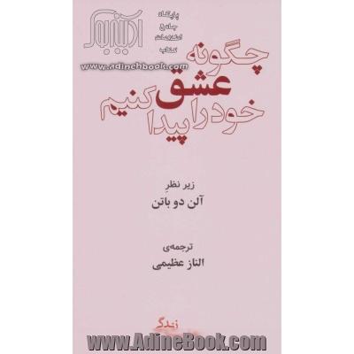 چگونه عشق خود را پیدا کنیم