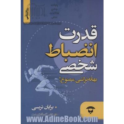 قدرت انضباط شخصی