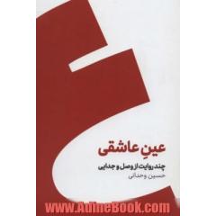 عین عاشقی (چند روایت از وصل و جدایی)