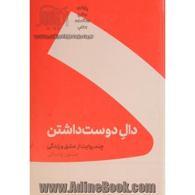 دال دوست داشتن چند روایت از عشق و زندگی - جلد سخت