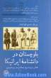 بلوچستان در دانشنامه ایرانیکا: مقالاتی درباره تاریخ، فرهنگ و هنر مردمان بلوچ