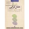 درآمدی به فهم عقل گرایی: دکارت، اسپینوزا، لایب نیتس