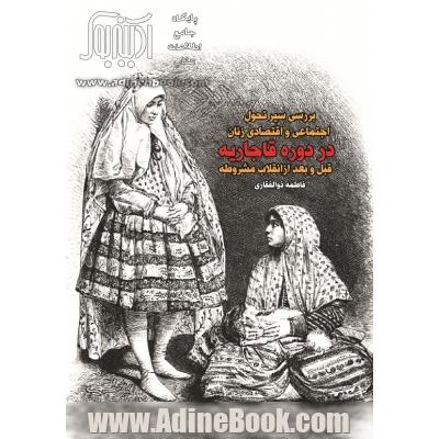 بررسی سیر تحول اجتماعی و اقتصادی زنان در دوره قاجاریه قبل و بعد از انقلاب مشروطه