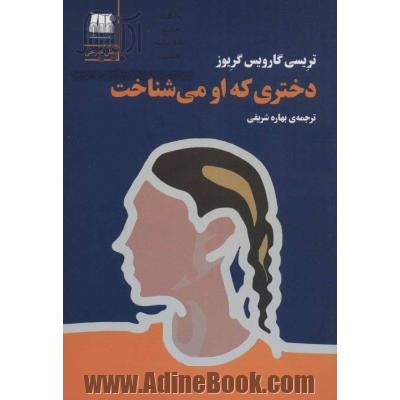 دختری که او می شناخت