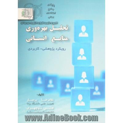 تحلیل بهره وری منابع انسانی: رویکردی کاربردی - پژوهشی