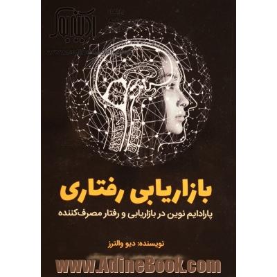 بازاریابی رفتاری: پارادیم نوین در بازاریابی و رفتار مصرف کننده