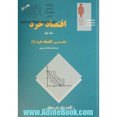 اقتصاد خرد جلد اول: کتاب درسی اقتصاد خرد 1