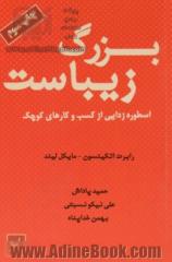 بزرگ زیباست: اسطوره زدایی از کسب و کارهای کوچک