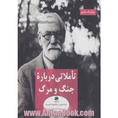 تاملاتی درباره جنگ و مرگ