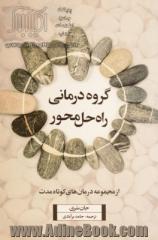 گروه درمانی راه حل محور