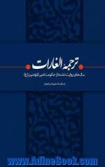 ترجمه الغارات:  سال های روایت نشده از حکومت امیرالمومنین (ع)