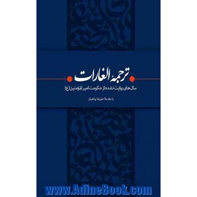 ترجمه الغارات:  سال های روایت نشده از حکومت امیرالمومنین (ع)