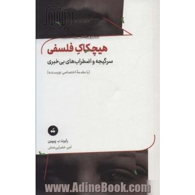 هیچکاک فلسفی: سرگیجه و اضطراب های بی خبری