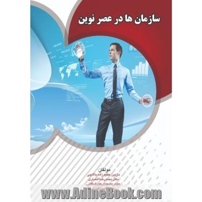 سازمان ها در عصر نوین