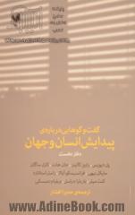 گفت وگوهایی درباره ی پیدایش انسان و جهان