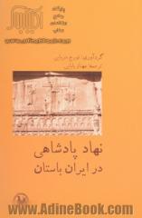 نهاد پادشاهی در ایران باستان: مجموعه مقالات زیر نظر تورج دریایی