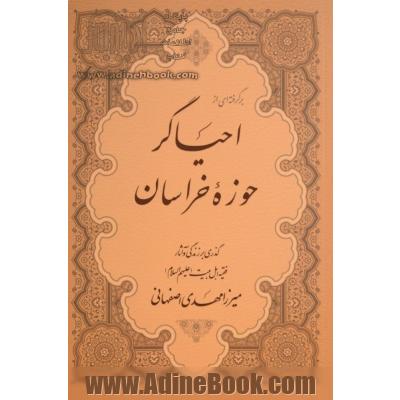 برگرفته ای از احیاگر حوزه خراسان: گذری بر زندگی و آثار فقیه اهل بیت (ع) میرزامهدی اصفهانی